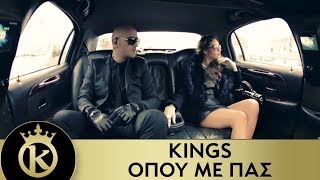 KINGS -  Όπου Με Πας | Opou Me Pas - Official Music Video