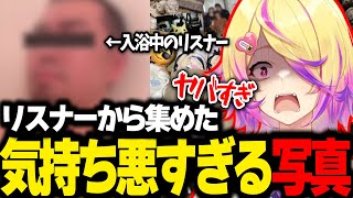 リスナーから気持ち悪い写真を募集したらヤバすぎたwwwwww【刺杉あいす/深層組切り抜き】