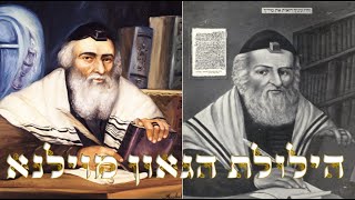 הילולת הגאון מווילנא זיע"א | הצדיק שרצה להביא את הגאולה, אחרי ידיעת כל התורה || י"ט תשרי - בשבת קודש