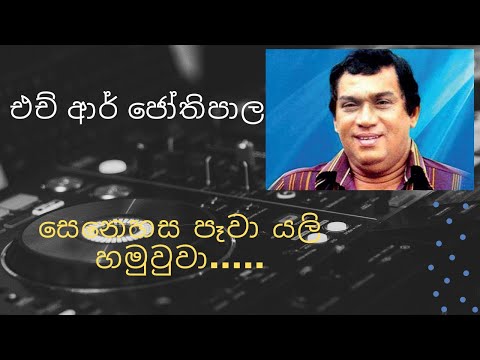 සෙනෙහස පෑවා යලි හමුවුවා# Senehasa pawa yali hamu una#HR Jothipala