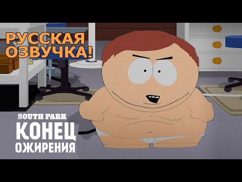 Трейлеры Южный Парк: Конец ожирения