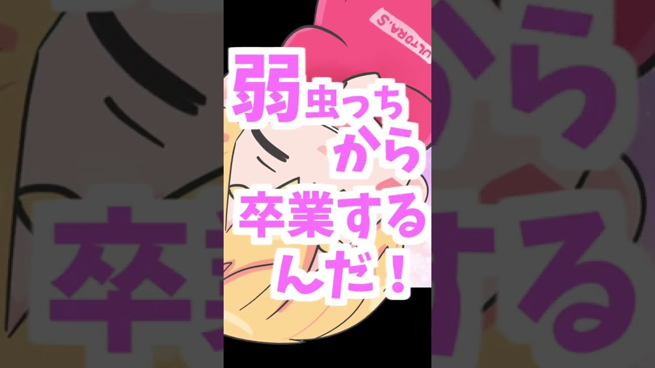 弱虫ちっちから卒業するの！#Shorts