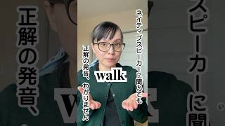 walkの発音は、ウォーク？ワァーク？