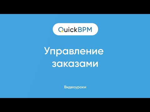 QuickBPM видео