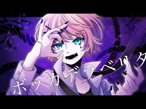 ボッカデラベリタ/ けちゃっぷ【歌ってみた】