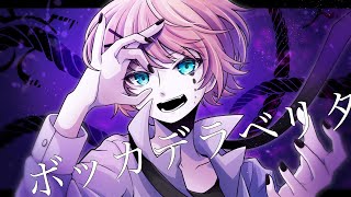 ~ (1) - ボッカデラベリタ/ けちゃっぷ【歌ってみた】