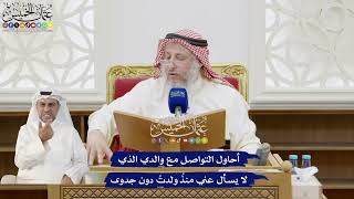 269 - أحاول التواصل مع والدي الذي لا يسأل عني منذُ ولدتُ دون جدوى - عثمان الخميس