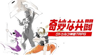 TRPG / カオスな奴らがワイルドに潜伏して共闘