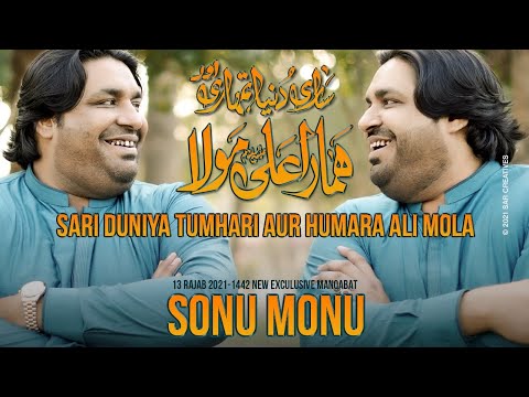13 Rajab New Manqabat 2021 | Sari Dunya Tumhari Aur Hamara Ali Mola | Sonu Monu New Manqabat 2021