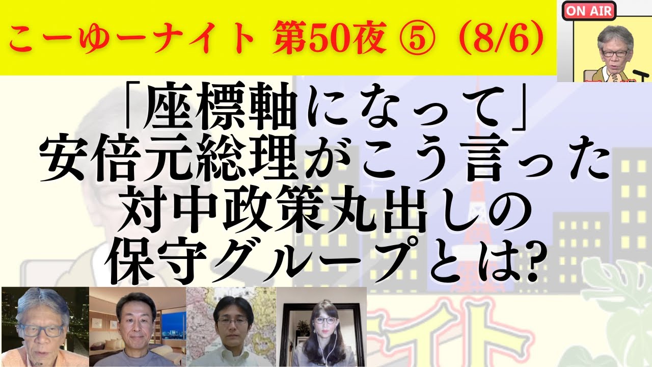 【護る会】安倍元総理が「座標軸になって」と言った対中姿勢鮮明な保守グループとは？メディア報じてない保守グループに注目！西村幸祐×長尾たかし×吉田康一郎×さかきゆい【こーゆーナイト第50夜】8/6収録⑤