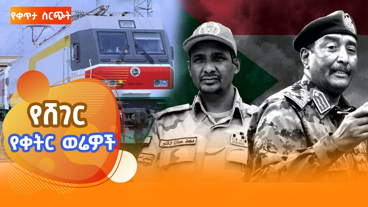 ሸገር የቀትር ወሬዎች - ታሀሳስ 1 2018  #shegerfm