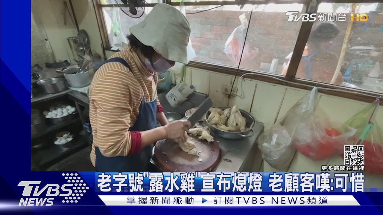 老字號「露水雞」宣布熄燈 老顧客嘆:可惜