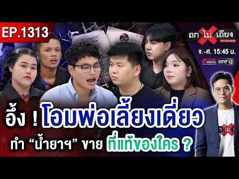 จัดฉาก &ldquo;จนทิพย์&rdquo; ? โอมพ่อเลี้ยงเดี่ยว VS เจ้าของเอเจนซีคนจีน VS ครอบครัวไรเดอร์ #ถกไม่เถียง