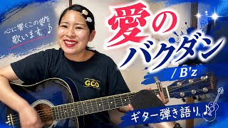 愛のバクダン/B'z  ギター弾き語り