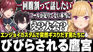 【LOL】にじさんじわいわいカスタム？でギスギスが止まらずビビる鷹宮【にじさんじ/鷹宮リオン】