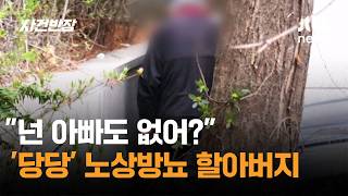 넌 아빠도 없어?…'당당' 노상방뇨 할아버지 / JTBC 사건반장