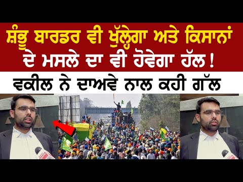 Shambhu Border ਵੀ ਖੁੱਲ੍ਹੇਗਾ ਅਤੇ Farmers' issues ਦਾ ਵੀ ਹੋਵੇਗਾ ਹੱਲ ! ਵਕੀਲ ਨੇ ਦਾਅਵੇ ਨਾਲ ਕਹੀ ਗੱਲ..