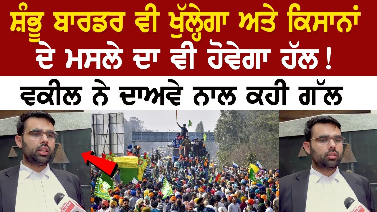 Shambhu Border ਵੀ ਖੁੱਲ੍ਹੇਗਾ ਅਤੇ Farmers' issues ਦਾ ਵੀ ਹੋਵੇਗਾ ਹੱਲ ! ਵਕੀਲ ਨੇ ਦਾਅਵੇ ਨਾਲ ਕਹੀ ਗੱਲ.. Shambhu Border ਵੀ ਖੁੱਲ੍ਹੇਗਾ ਅਤੇ Farmers' issues ਦਾ ਵੀ ਹੋਵੇਗਾ ਹੱਲ ! ਵਕੀਲ ਨੇ ਦਾਅਵੇ ਨਾਲ ਕਹੀ ਗੱਲ..