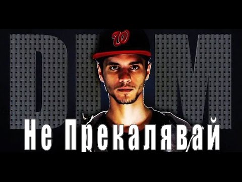 DILM - Не прекалявай (Unofficiall Video HD 2014)