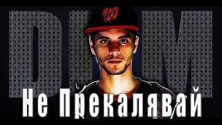 DILM - Не прекалявай (Unofficiall Video HD 2014)