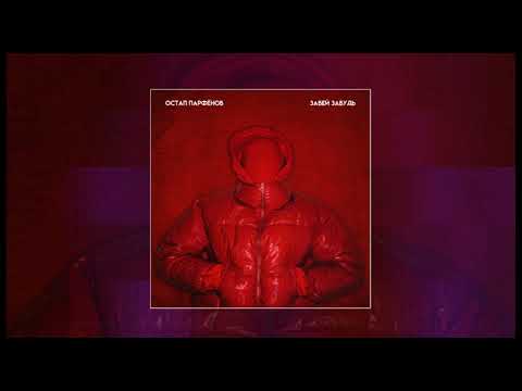 песня забей забудь ты. песня забей забудь ты. песня забей забудь ты. забей забудь. забей забудь.