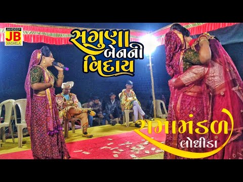 સગુણા બેનની વિદાય || 🔴 Live :: જય રામદેવ રામામંડળ લોધીડા || Live Lodhida Ramamadal ||Jaydeep Vaghela
