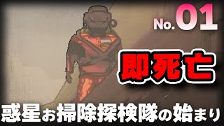 【LethalCompany│リーサルカンパニー No.1】職員いわく宇宙のお掃除をするゲームらしいのですが...