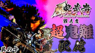 【新鬼武者】を難易度「超鬼難」でクリアしようぜ！配信～其の十「第十五話・決戦島原」～