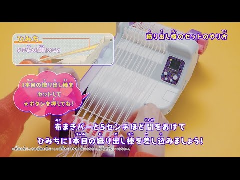 「オリーナスタイリッシュ＋　織り出し棒のセットのやりかた」