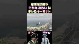【ストグラ】あやなみれいに意味深に笑われキレるキーモットｗ 【#ストグラ切り抜き 】 #shorts #ストグラ #gta5   #gtav