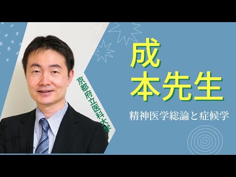 【京都府立医大】精神医学総論と症候学（医学科模擬授業：成本教授）