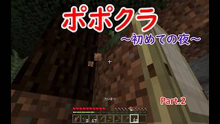 【ポポクラ 】Ｐａｒｔ2～初めての夜～初心者マイクラ実況