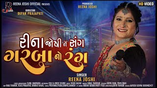 Navratri Special - Reena Joshi Ne Sang Garba No Ra