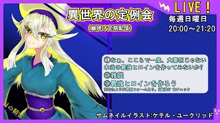 【さらなる最強ヒロインを目指して】異世界の定例会【定期配信 毎週日曜20:00～21:20】
