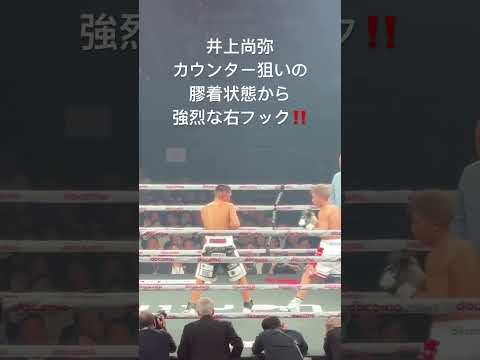 井上尚弥 カウンター狙いの膠着状態から 強烈な右フック‼️