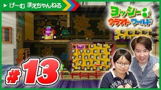 #13 トゲの壁が迫ってくる!!! ヨッシーのクラフトワールド | げ〜む まえちゃんねる