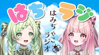【雑談ラジオ】　わちゃわちゃお喋りするよ！！　【はみちゃこｃｈ】
