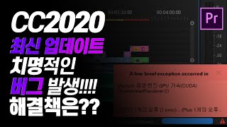 프리미어 프로 CC 2020 4월 최신 업데이트 치명적인 버그 발생!!! 해결책은?