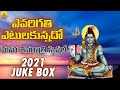 Evarigathi​ Etula Unnado Song ఎవరిగతి ఎటుల నుండునో Lord Shiva 