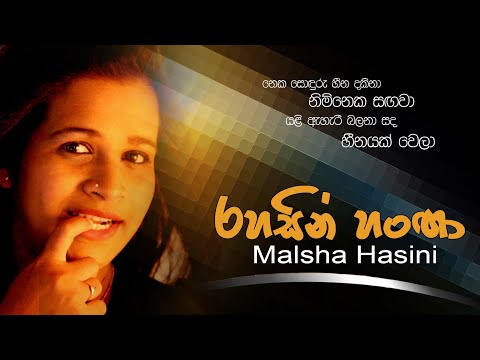 Rhasin Hanga/ 'රහසින් හංගා "(මල්ෂා හසිනි/ Malsha Hasini Nakandala)