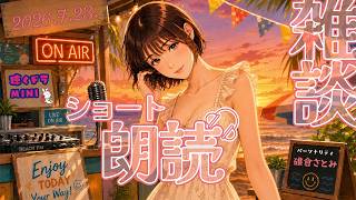 【#ラジオ配信 】ショート朗読と雑談配信／2026.7.23.アーカイブ【聴くドラMINI】#朗読 #ショートショート #雑談配信