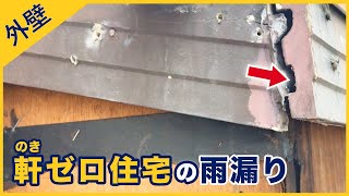 軒ゼロ・破風板・塗装時の間違ったシーリング処置が原因の雨漏り