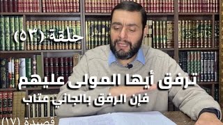 كرسي المتنبي (شرح ديوان المتنبي) - حلقة (٥٣) - أيمن العتوم image