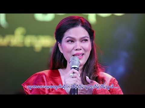 သဲနုဝါ - တသိမ့်သိမ့်သူ (Thae Nu War)