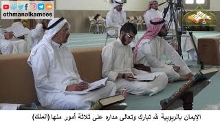 380/61 الإيمان بالربوبية لله تعالى مداره على ثلاثة أمور منها الملك- شرح كتاب مختصر العقيدة مجزء