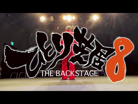 【恥部】ひとり芝居に懸ける思いを語り尽くす渡部佐田郎