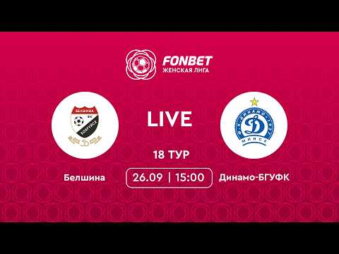 LIVE | Белшина — Динамо-БГУФК