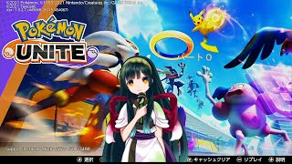 【ポケモンユナイト ＃０】目指せ！ユナイトマスター！