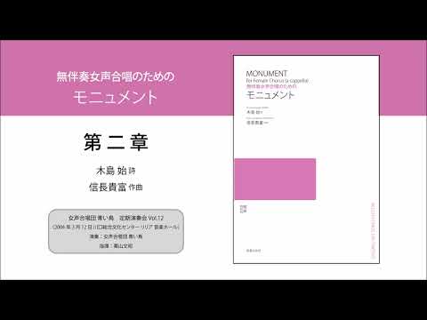 無伴奏女声合唱のための《モニュメント》第二章（木島 始 詩／信長貴富 作曲）- 女声合唱団 青い鳥