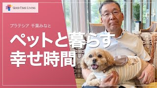 シニア向けマンション ペットと暮らす幸せ時間